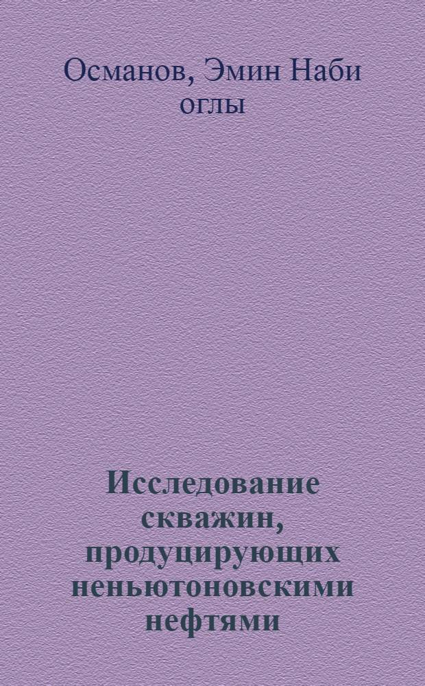 Исследование скважин, продуцирующих неньютоновскими нефтями : Автореф. дис. на соиск. учен. степени канд. техн. наук : (05.15.06)