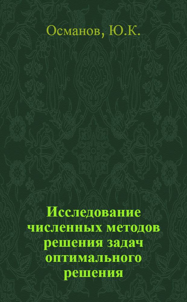 Исследование численных методов решения задач оптимального решения : Автореф. дис. на соискание учен. степени канд. физ.-мат. наук : (009)