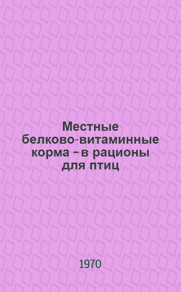 Местные белково-витаминные корма - в рационы для птиц : Обзор