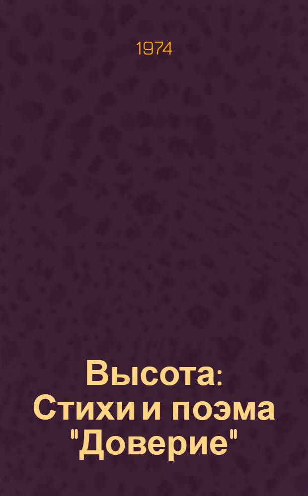 Высота : Стихи и поэма "Доверие" : Пер. с ингуш
