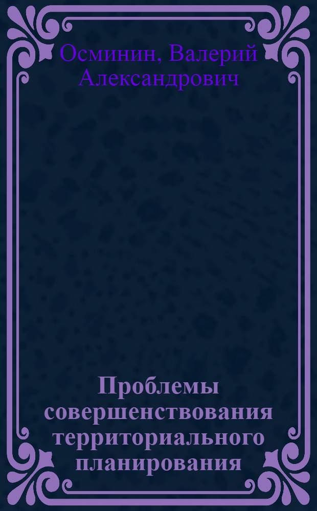 Проблемы совершенствования территориального планирования : (На материалах УзССР) : Автореф. дис. на соиск. учен. степени д. э. н