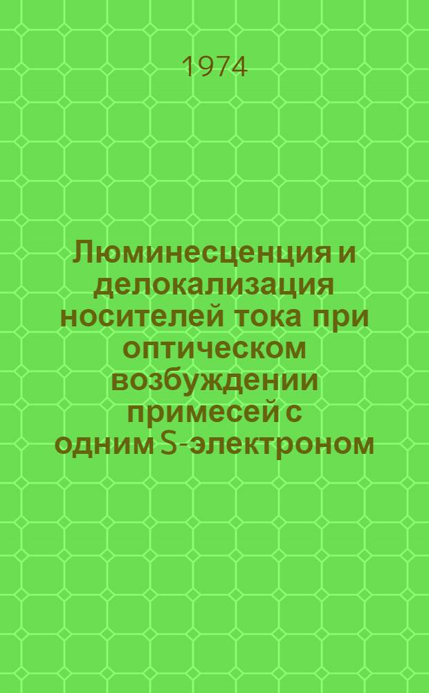 Люминесценция и делокализация носителей тока при оптическом возбуждении примесей с одним S-электроном (Cu⁰, Ag⁰, Ga&sup2;⁺, In&sup2;⁺, Tl&sup2;⁺) в кристаллах KCI : Автореф. дис. на соиск. учен. степени канд. физ.-мат. наук : (01.04.07)