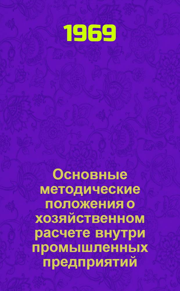 Основные методические положения о хозяйственном расчете внутри промышленных предприятий
