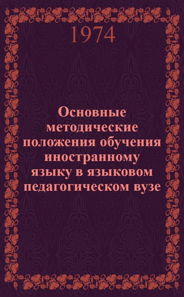 Основные методические положения обучения иностранному языку в языковом педагогическом вузе : Метод. письмо
