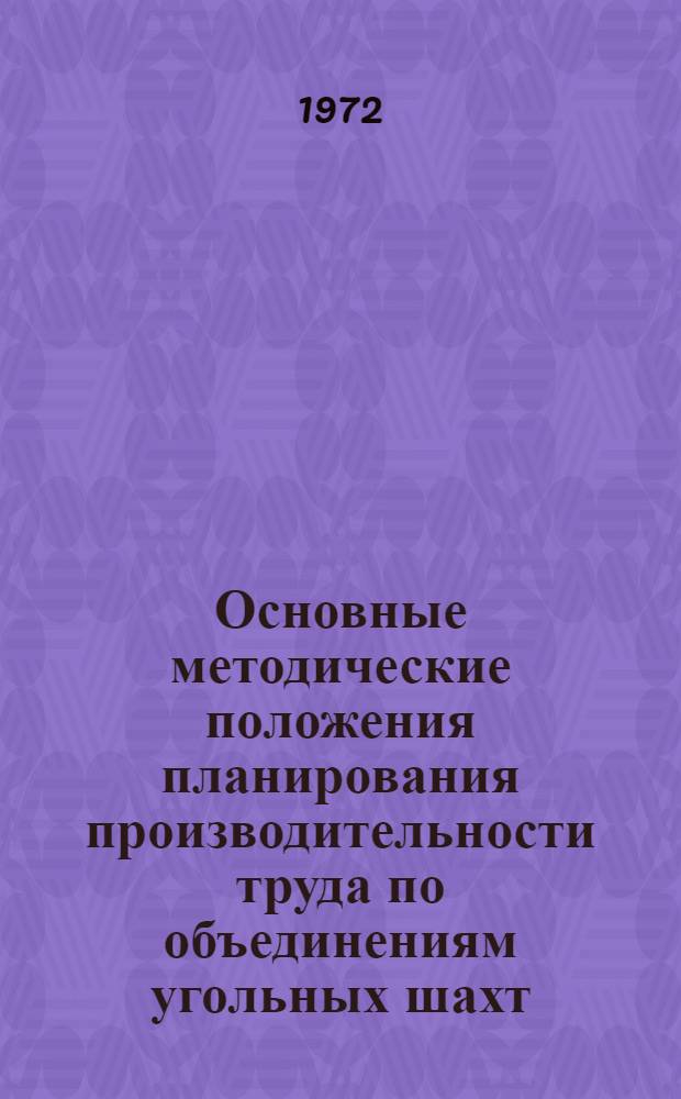 Основные методические положения планирования производительности труда по объединениям угольных шахт : Проект