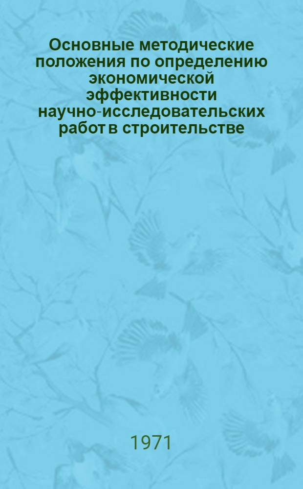 Основные методические положения по определению экономической эффективности научно-исследовательских работ в строительстве : Метод. рекомендации