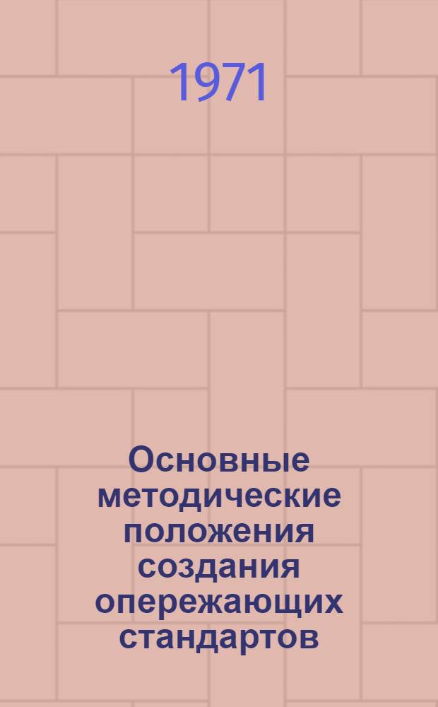 Основные методические положения создания опережающих стандартов : (Тема 101.132.9.12.1.3-0)