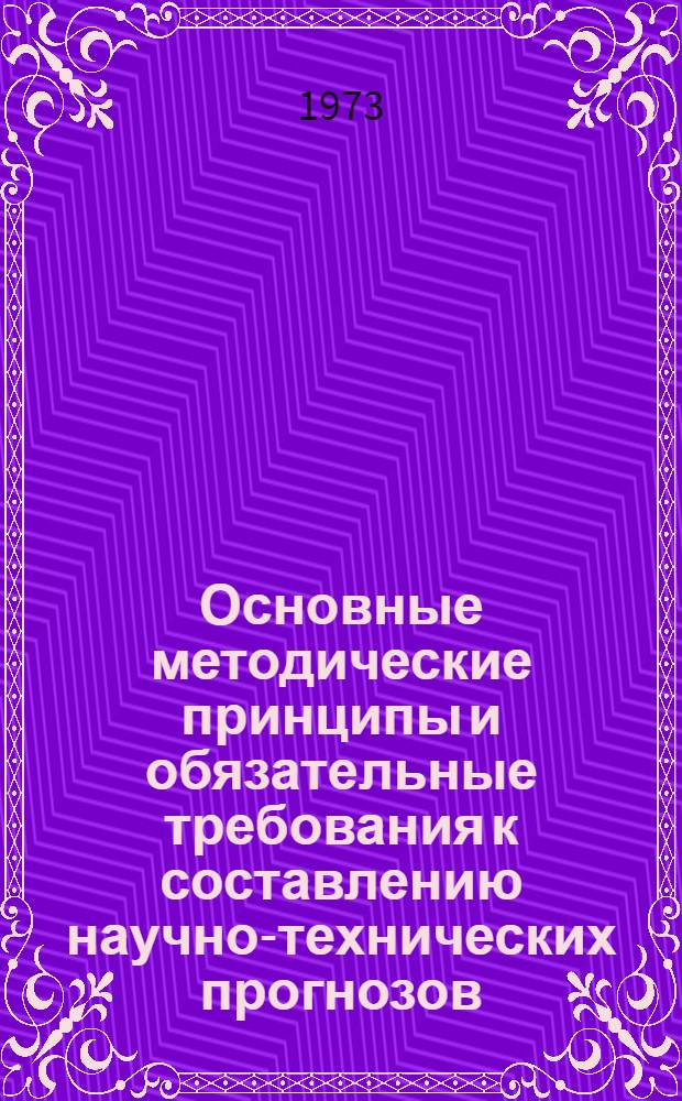 Основные методические принципы и обязательные требования к составлению научно-технических прогнозов : Для обсуждения..