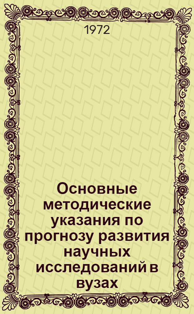 Основные методические указания по прогнозу развития научных исследований в вузах