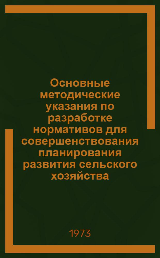 Основные методические указания по разработке нормативов для совершенствования планирования развития сельского хозяйства