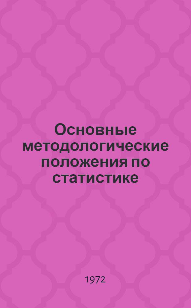 Основные методологические положения по статистике