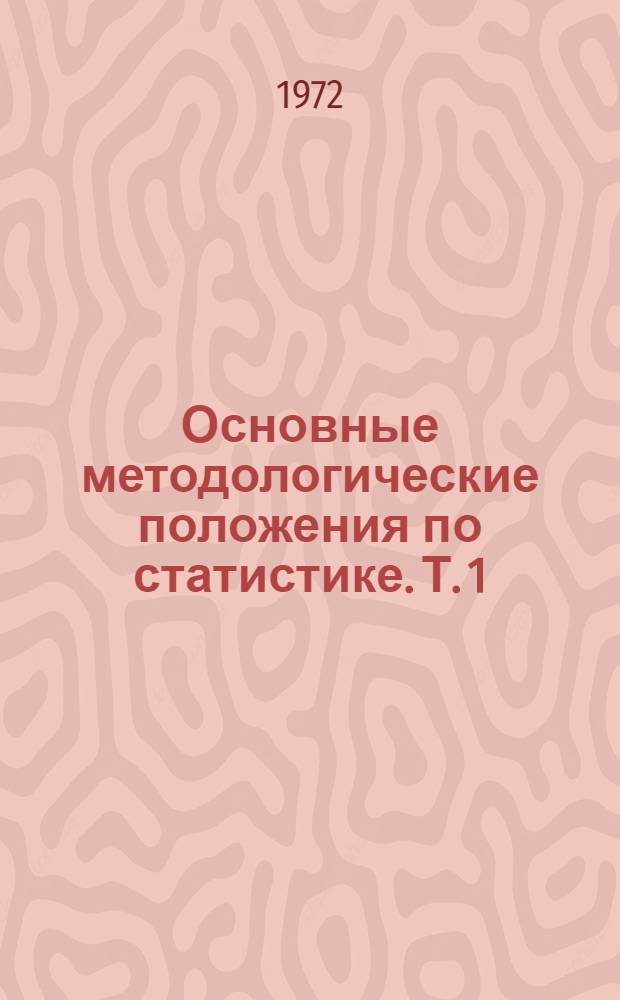 Основные методологические положения по статистике. Т. 1