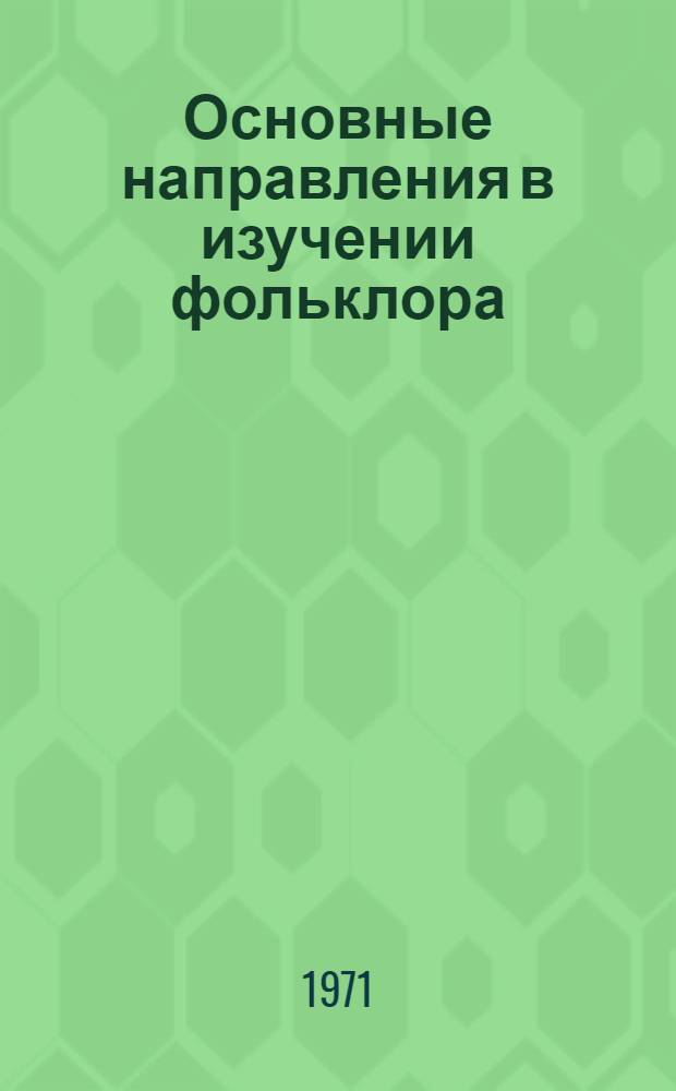 Основные направления в изучении фольклора : Тезисы докл