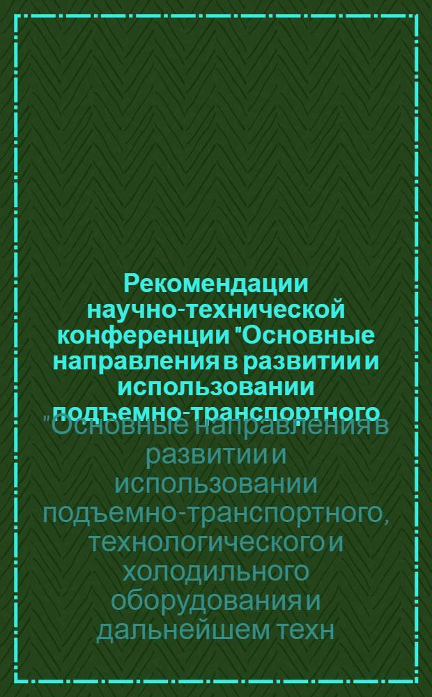 Рекомендации научно-технической конференции "Основные направления в развитии и использовании подъемно-транспортного, технологического и холодильного оборудования и дальнейшем техническом оснащении предприятий торговли и общественного питания г. Брянска"