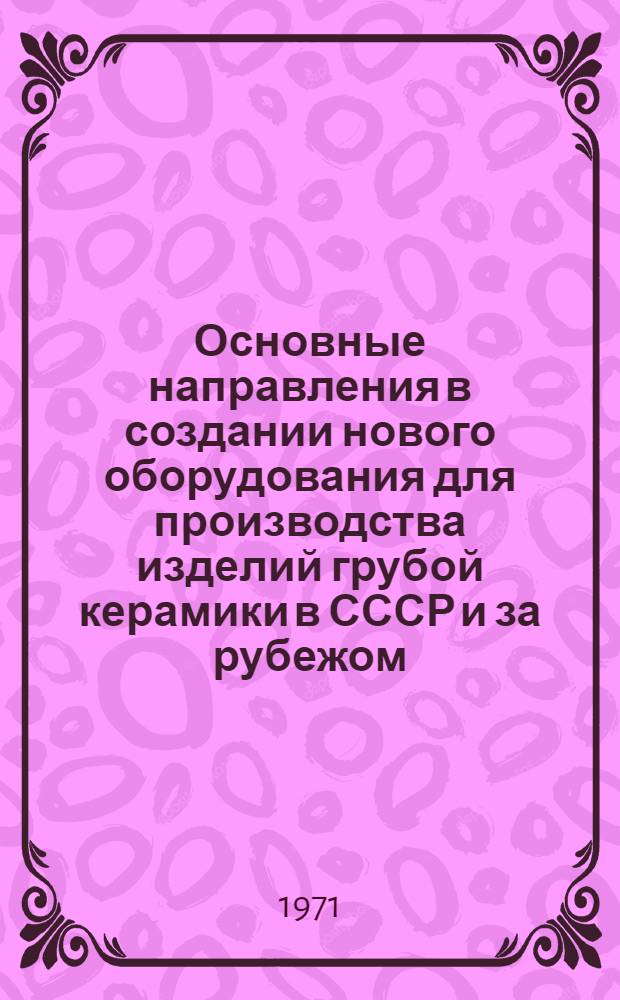 Основные направления в создании нового оборудования для производства изделий грубой керамики в СССР и за рубежом