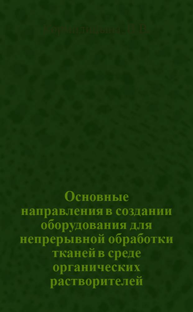Основные направления в создании оборудования для непрерывной обработки тканей в среде органических растворителей : (Обзор)