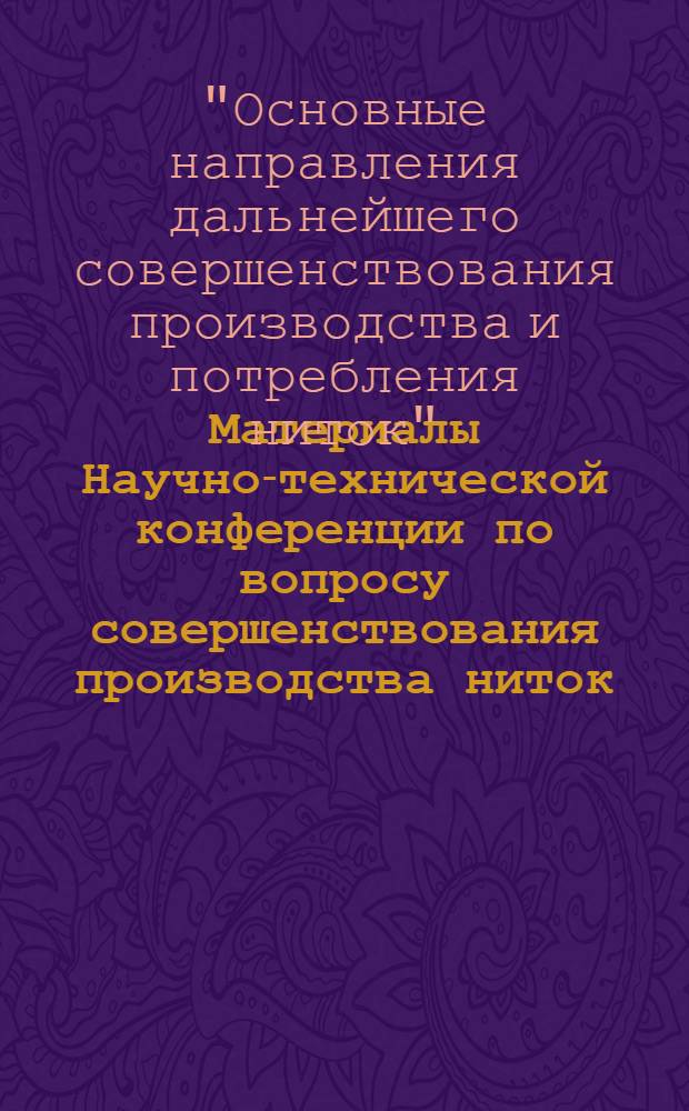 Материалы Научно-технической конференции по вопросу совершенствования производства ниток