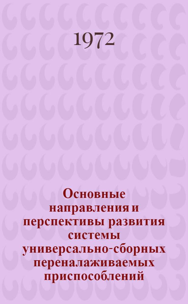 Основные направления и перспективы развития системы универсально-сборных переналаживаемых приспособлений
