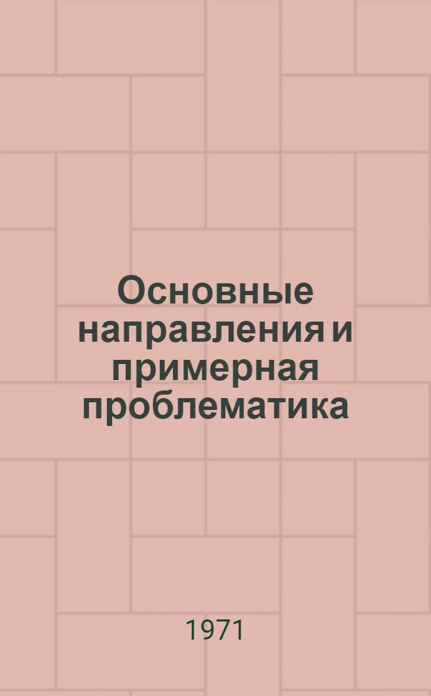 Основные направления и примерная проблематика (тематика) исследований в области военной истории