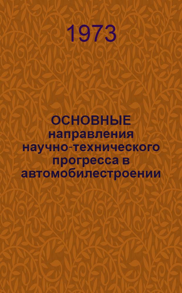ОСНОВНЫЕ направления научно-технического прогресса в автомобилестроении : Т. 2