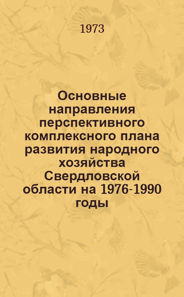 Основные направления перспективного комплексного плана развития народного хозяйства Свердловской области на 1976-1990 годы : Проект Разд. 15. Разд. 15 : Наука и научное обслуживание
