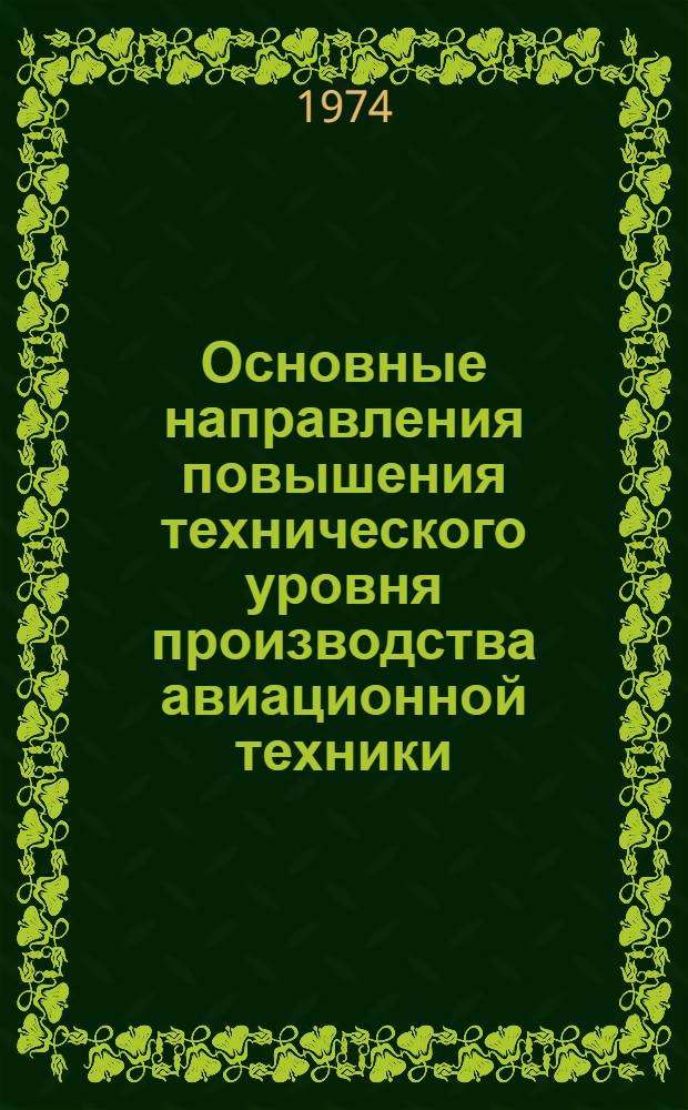 Основные направления повышения технического уровня производства авиационной техники