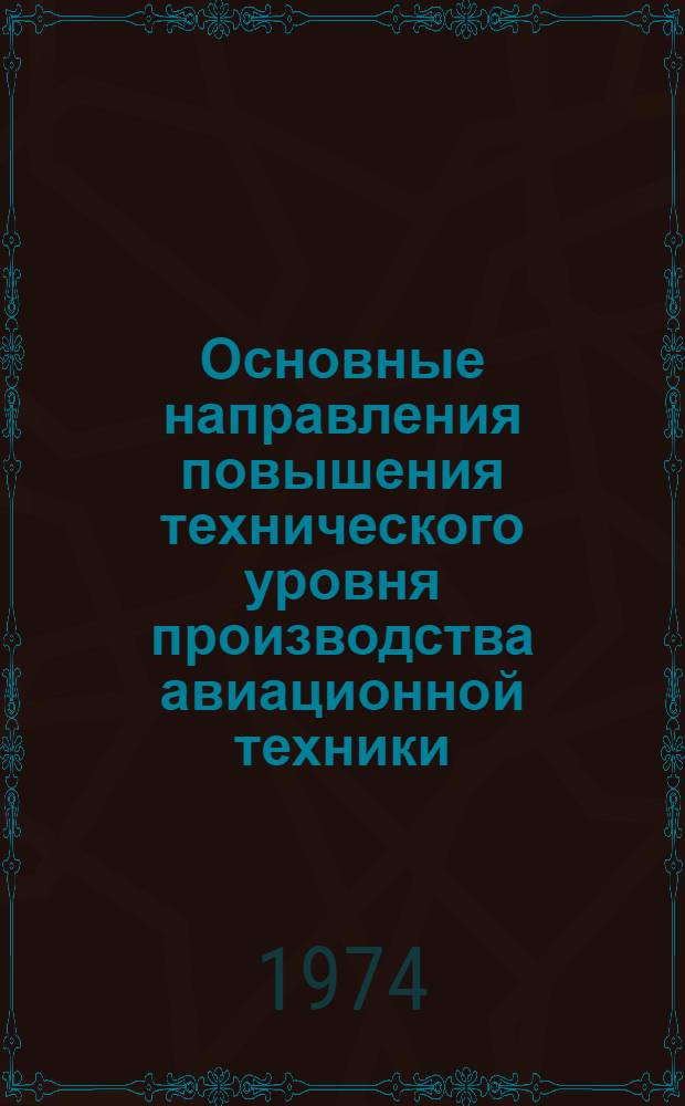 Основные направления повышения технического уровня производства авиационной техники. Вып. 1