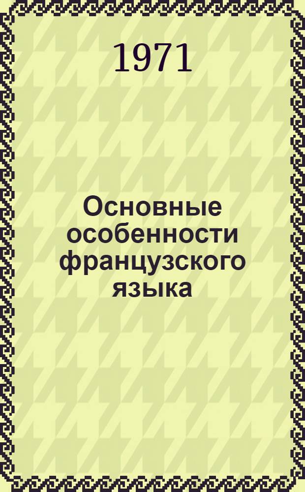 Основные особенности французского языка : (Материалы, проблемы, методы)