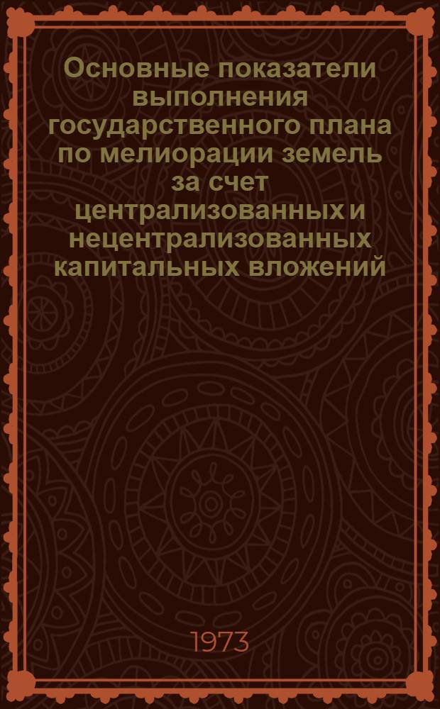 Основные показатели выполнения государственного плана по мелиорации земель за счет централизованных и нецентрализованных капитальных вложений
