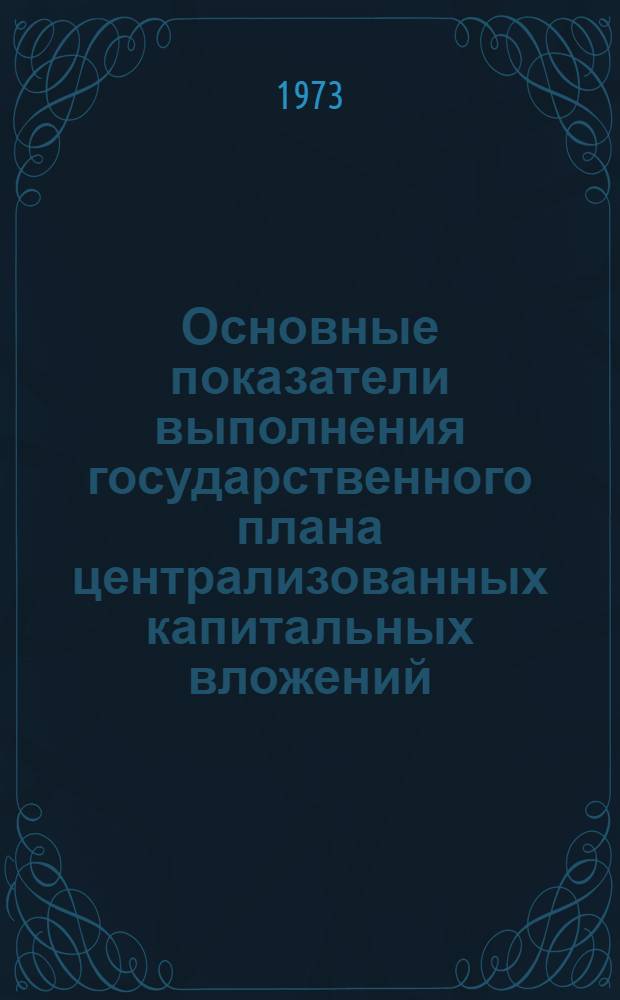 Основные показатели выполнения государственного плана централизованных капитальных вложений
