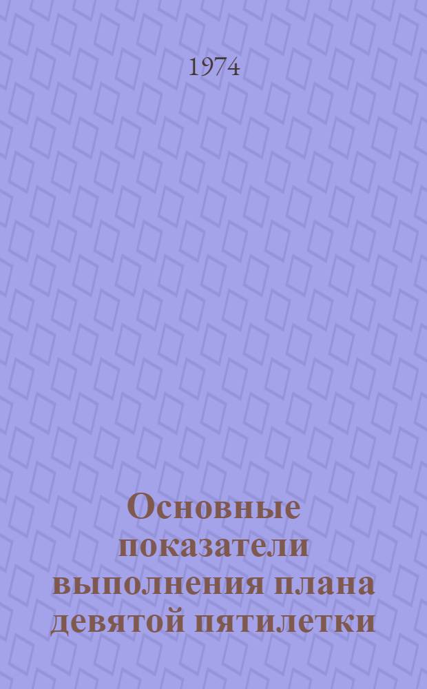 Основные показатели выполнения плана девятой пятилетки (1971-1975 гг.) промышленностью Латвийской ССР : По районам и городам респ. подчинения : Ч. 1-