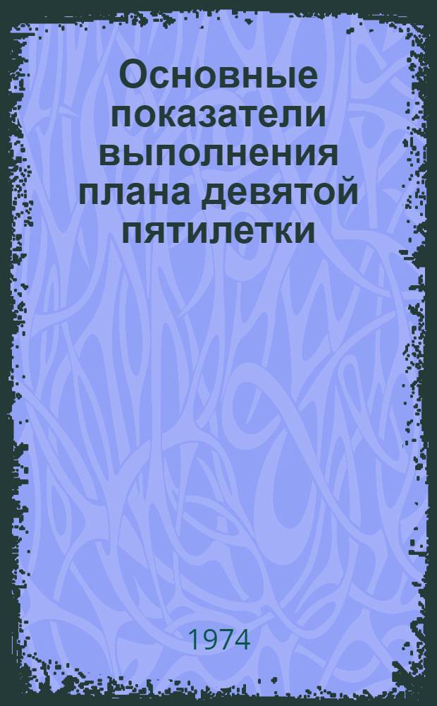 Основные показатели выполнения плана девятой пятилетки (1971-1975 гг.) промышленностью Латвийской ССР : По районам и городам респ. подчинения Ч. 1-. Ч. 1 : По республике и г. Риге