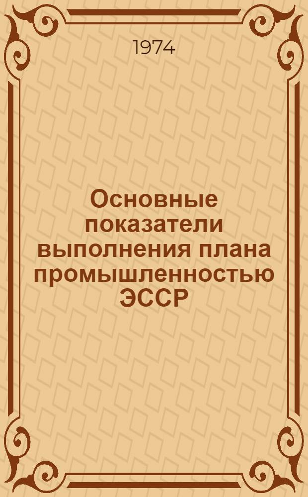 Основные показатели выполнения плана промышленностью ЭССР