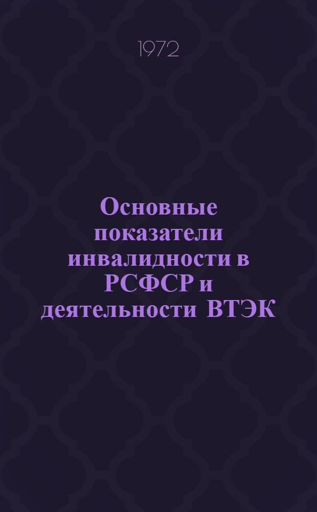 Основные показатели инвалидности в РСФСР и деятельности ВТЭК