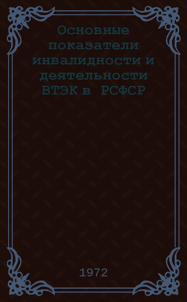 Основные показатели инвалидности и деятельности ВТЭК в РСФСР