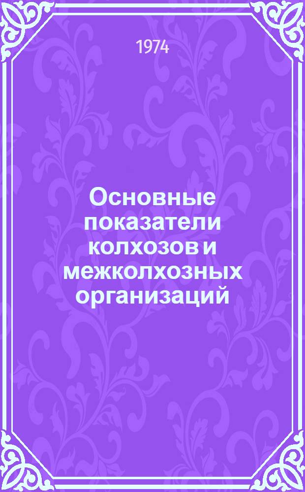 Основные показатели колхозов и межколхозных организаций (предприятий) Литовской ССР : Стат. сборник