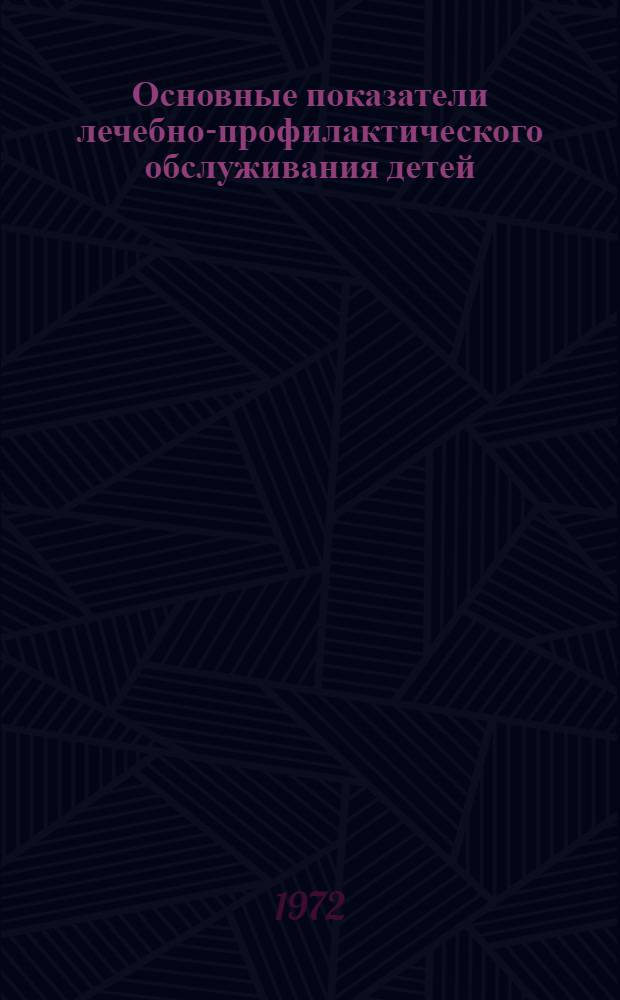 Основные показатели лечебно-профилактического обслуживания детей