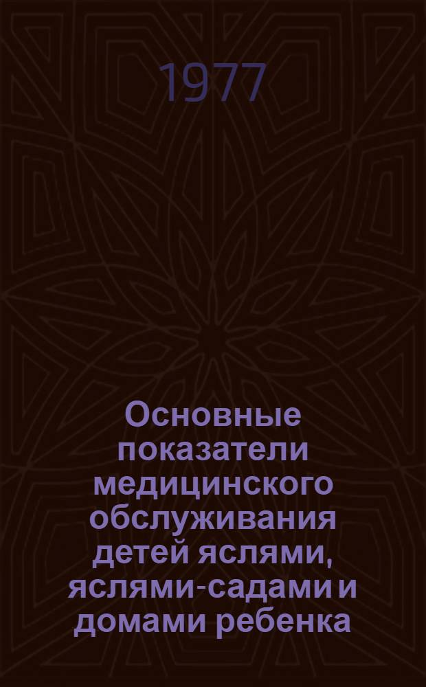 Основные показатели медицинского обслуживания детей яслями, яслями-садами и домами ребенка... ... за 1976 год