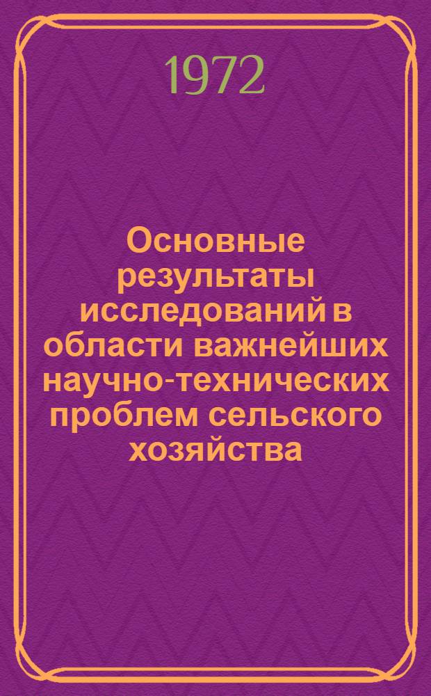 Основные результаты исследований в области важнейших научно-технических проблем сельского хозяйства