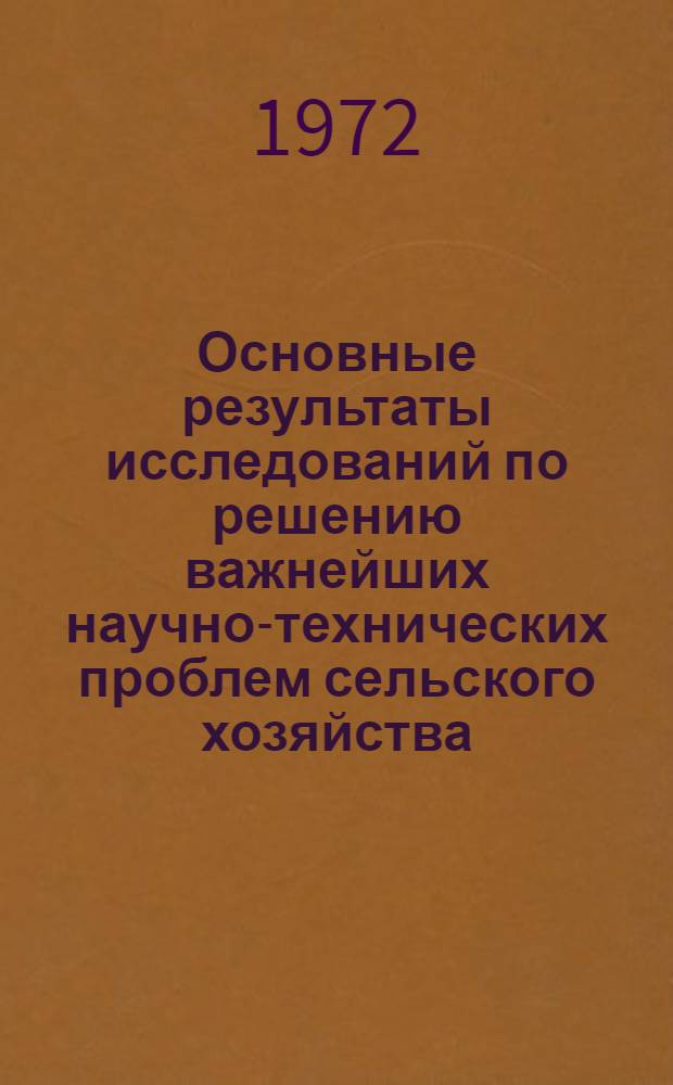 Основные результаты исследований по решению важнейших научно-технических проблем сельского хозяйства : Отчет ВАСХНИЛ
