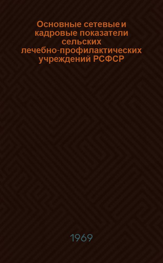 Основные сетевые и кадровые показатели сельских лечебно-профилактических учреждений РСФСР