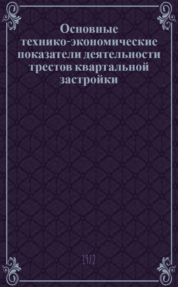 Основные технико-экономические показатели деятельности трестов квартальной застройки