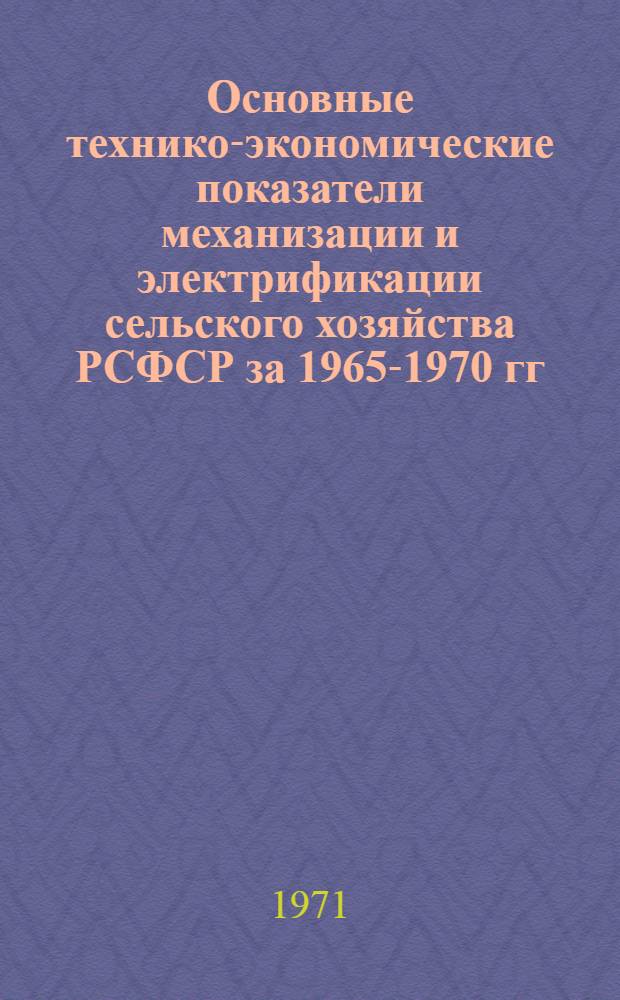 Основные технико-экономические показатели механизации и электрификации сельского хозяйства РСФСР за 1965-1970 гг.