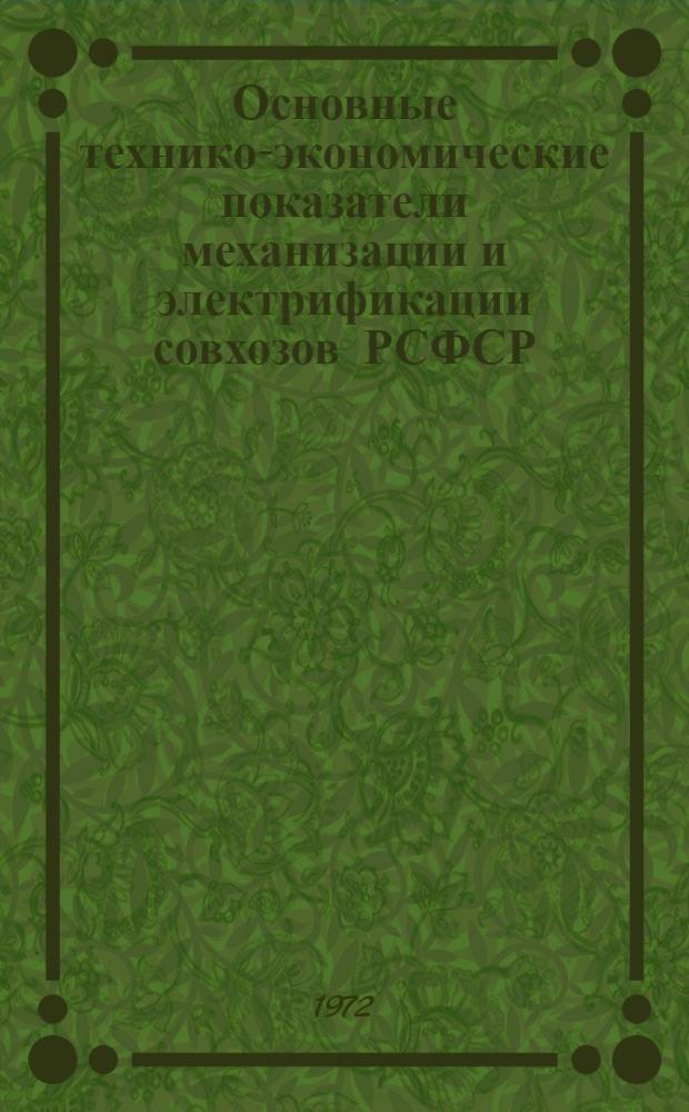 Основные технико-экономические показатели механизации и электрификации совхозов РСФСР