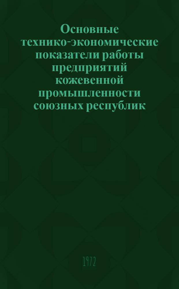 Основные технико-экономические показатели работы предприятий кожевенной промышленности союзных республик