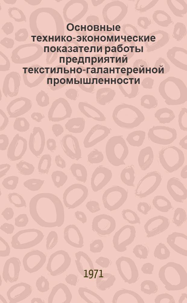 Основные технико-экономические показатели работы предприятий текстильно-галантерейной промышленности