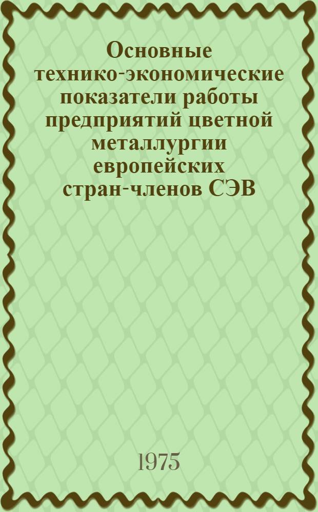Основные технико-экономические показатели работы предприятий цветной металлургии европейских стран-членов СЭВ (без СССР)... ... за 1973 г.