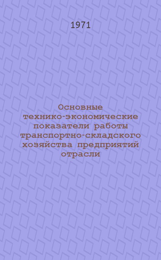 Основные технико-экономические показатели работы транспортно-складского хозяйства предприятий отрасли