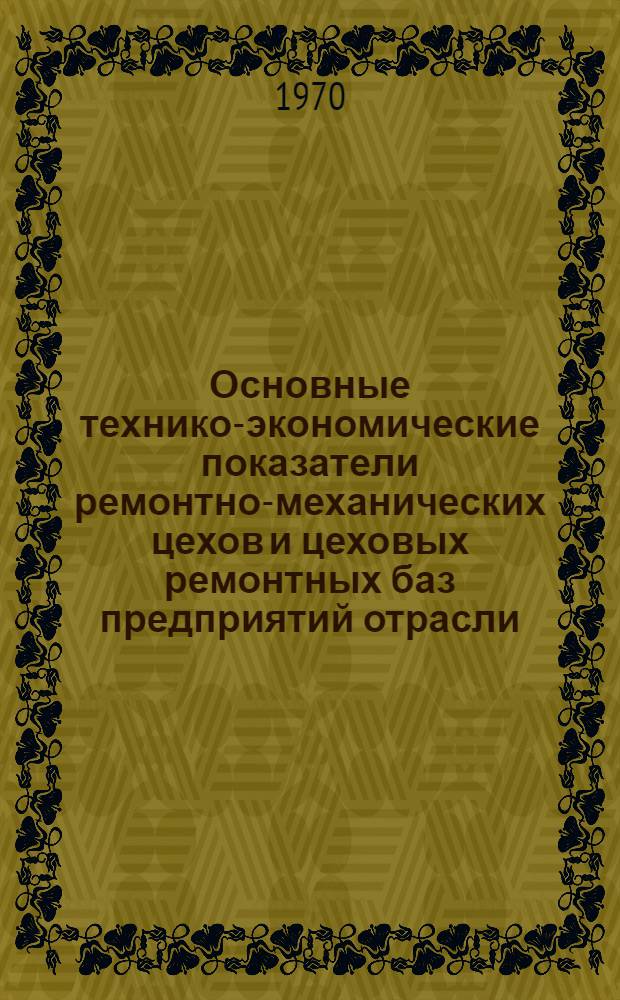 Основные технико-экономические показатели ремонтно-механических цехов и цеховых ремонтных баз предприятий отрасли