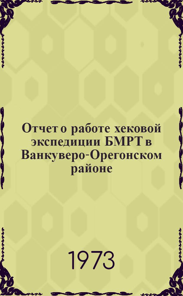 Отчет о работе хековой экспедиции БМРТ в Ванкуверо-Орегонском районе